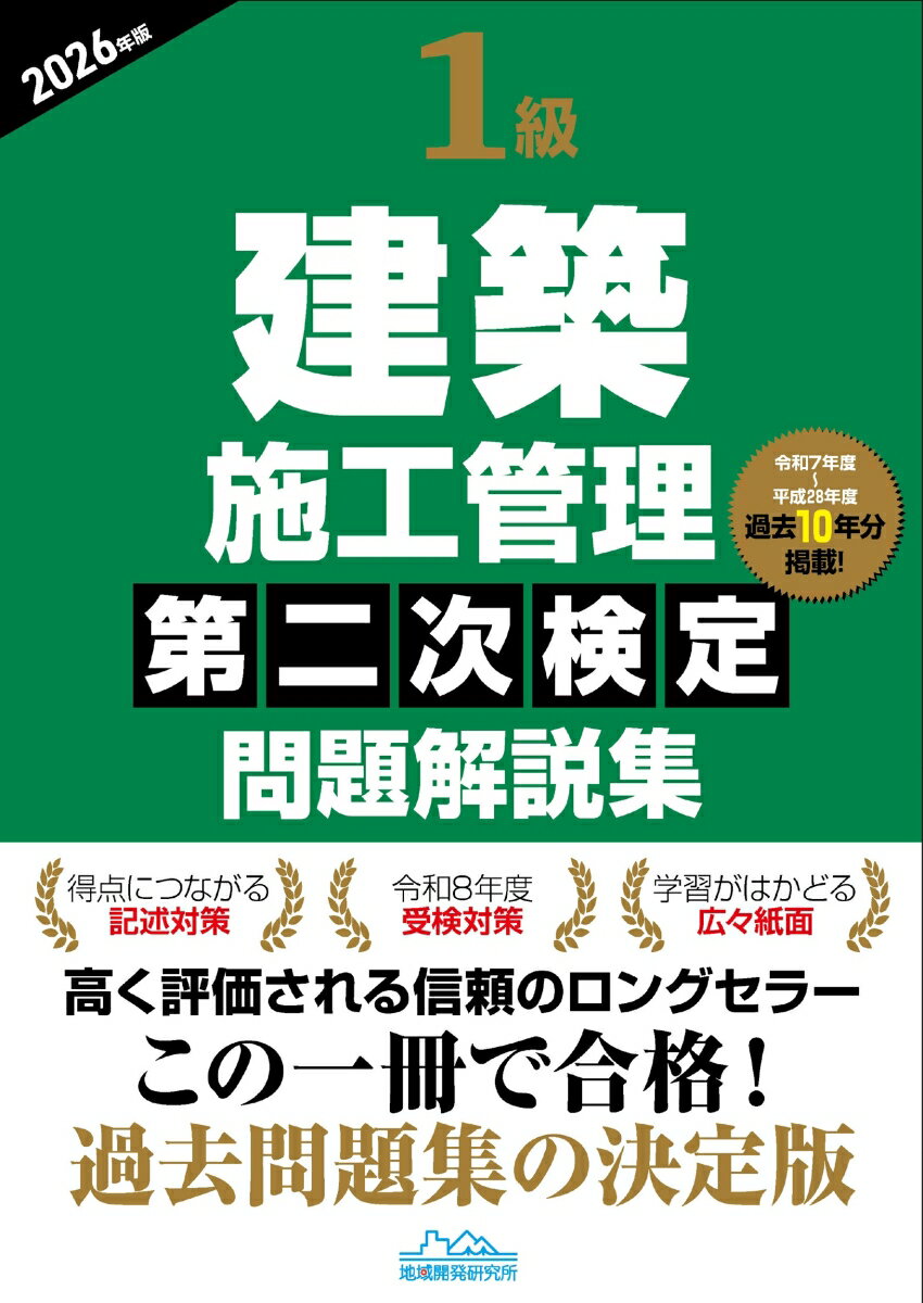 1級建築施工管理第二次検定問題解説集2026年版