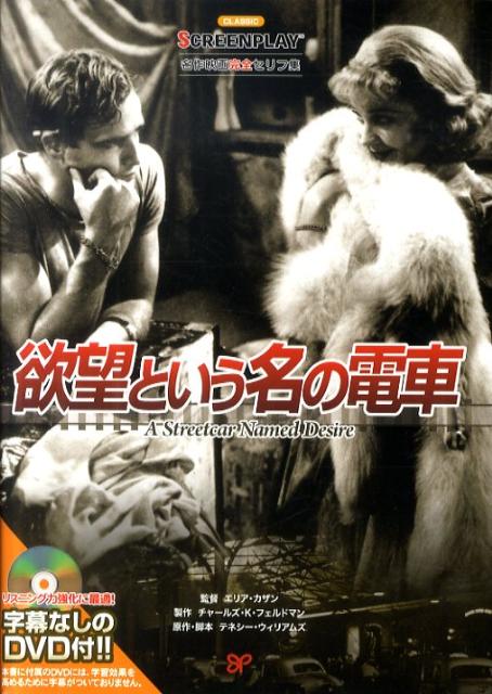 欲望という名の電車 名作映画完全セリフ集 （スクリーンプレイ・シリーズ） [ テネシー・ウィリアムズ ]