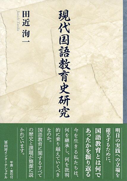 現代国語教育史研究