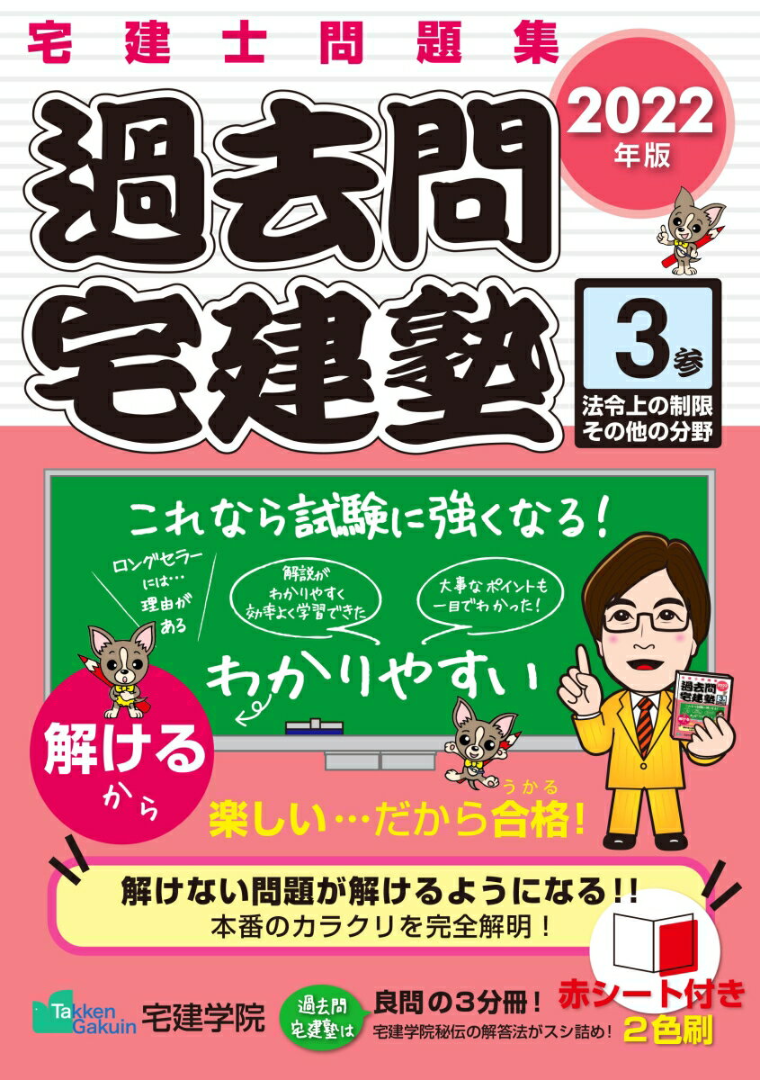 2022年版 過去問宅建塾〔3〕 法令上の制限その他の分野 [ 宅建学院 ]