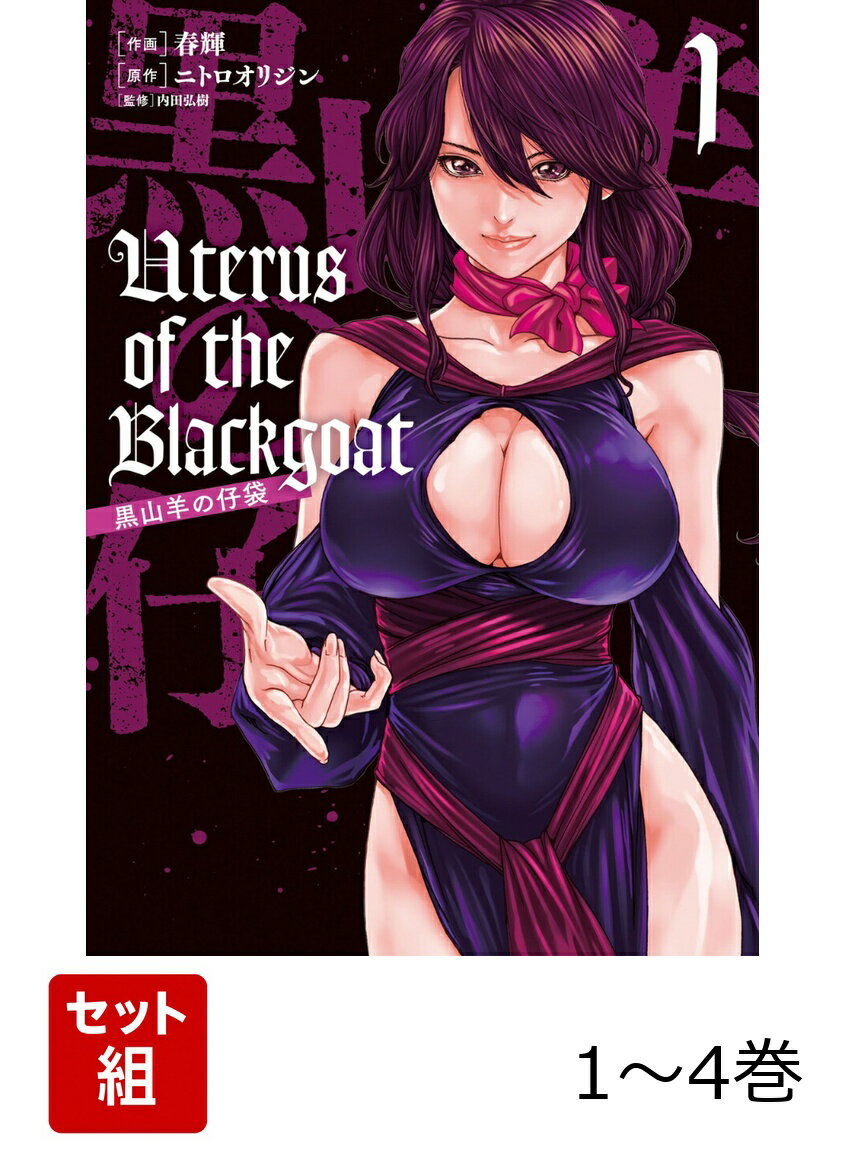 Uterus of the Blackgoat 黒山羊の仔袋 1-4巻セット