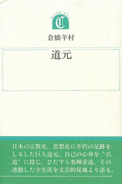 【バーゲン本】道元