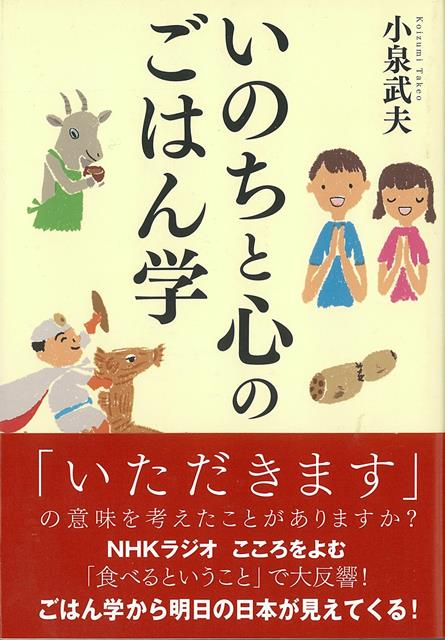 【バーゲン本】いのちと心のごはん学