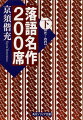 いちどは聴いてみたかった、落語の人気演目を網羅。万人を泣かせる「文七元結」「唐茄子屋政談」、怪談噺の「もう半分」、歌舞伎の内幕を描いた「中村仲蔵」「淀五郎」、笑いの連発「千早振る」「野晒し」「宮戸川」、圓朝の名作・怪談噺の「牡丹燈篭」-。圓生、志ん朝、小三治など、名人の落語を世に送り出してきた、名プロデューサーならではの蘊蓄が満載。読み物として楽しめる、極上のガイドブック。