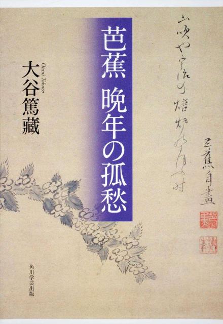 芭蕉晩年の孤愁