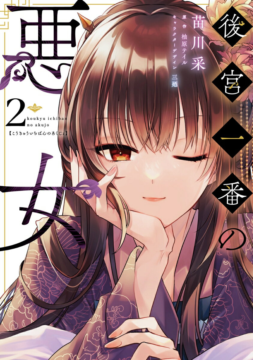 後宮一番の悪女 2 （フロース　コミック） [ 苗川　采 ]