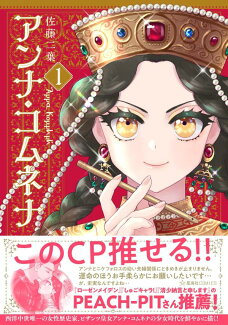 アンナ・コムネナ 1の表紙