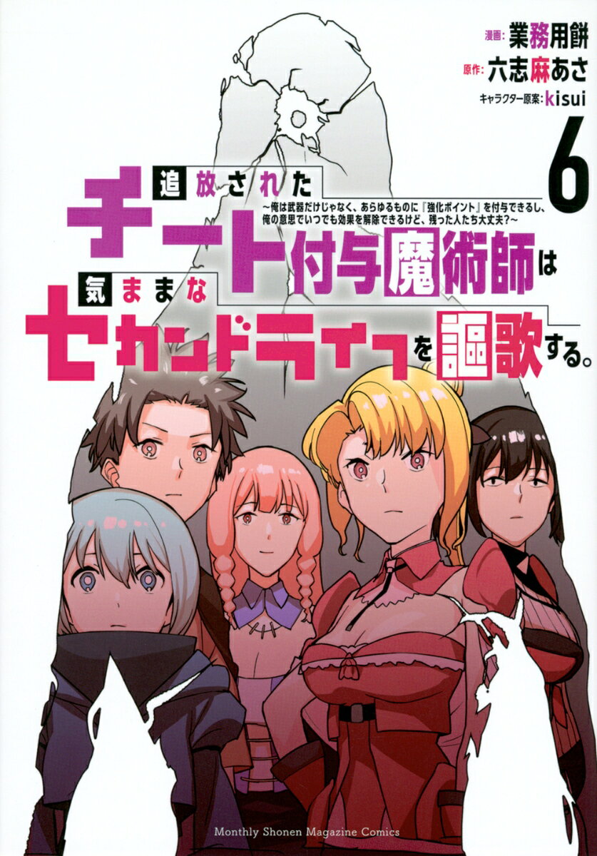 追放されたチート付与魔術師は気ままなセカンドライフを謳歌する。　〜俺は武器だけじゃなく、あらゆるものに『強化ポイント』を付与できるし、俺の意思でいつでも効果を解除できるけど、残った人たち大丈夫？〜 6巻