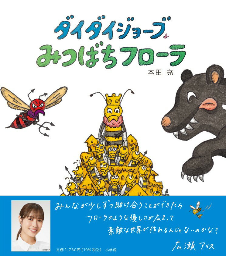 ダイダイジョーブ みつばちフローラ