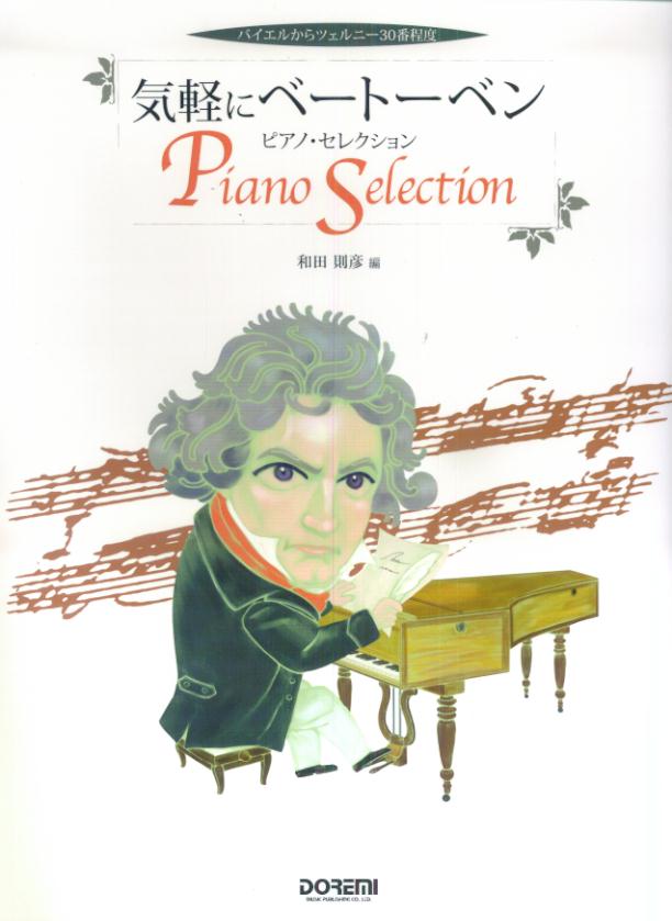 気軽にベートーヴェン／ピアノ・セレクション