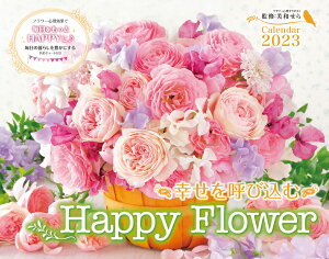 幸せを呼び込む Happy Flower Calendar 2023 （インプレスカレンダー2023） [ 芙和せら ]