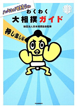 ハッキヨイ！せきトリくんわくわく大相撲ガイド（押し出し編）