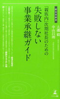 「親族内」次期社長のための失敗しない事業承継ガイド