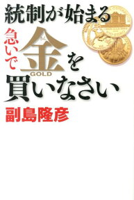 統制が始まる急いで金を買いなさい [ 副島隆彦 ]