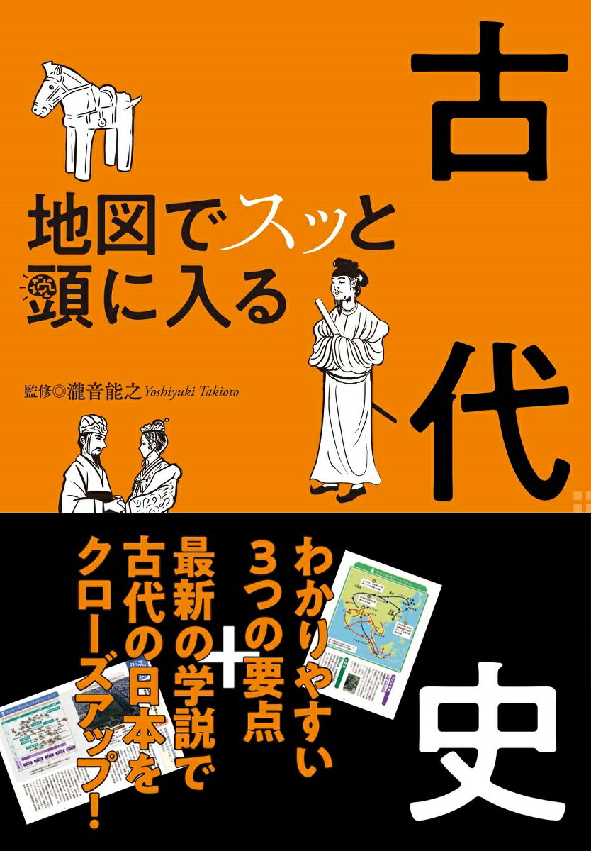 地図でスッと頭に入る古代史 [ 瀧音能之 ]