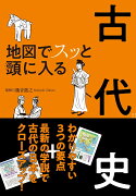 地図でスッと頭に入る古代史