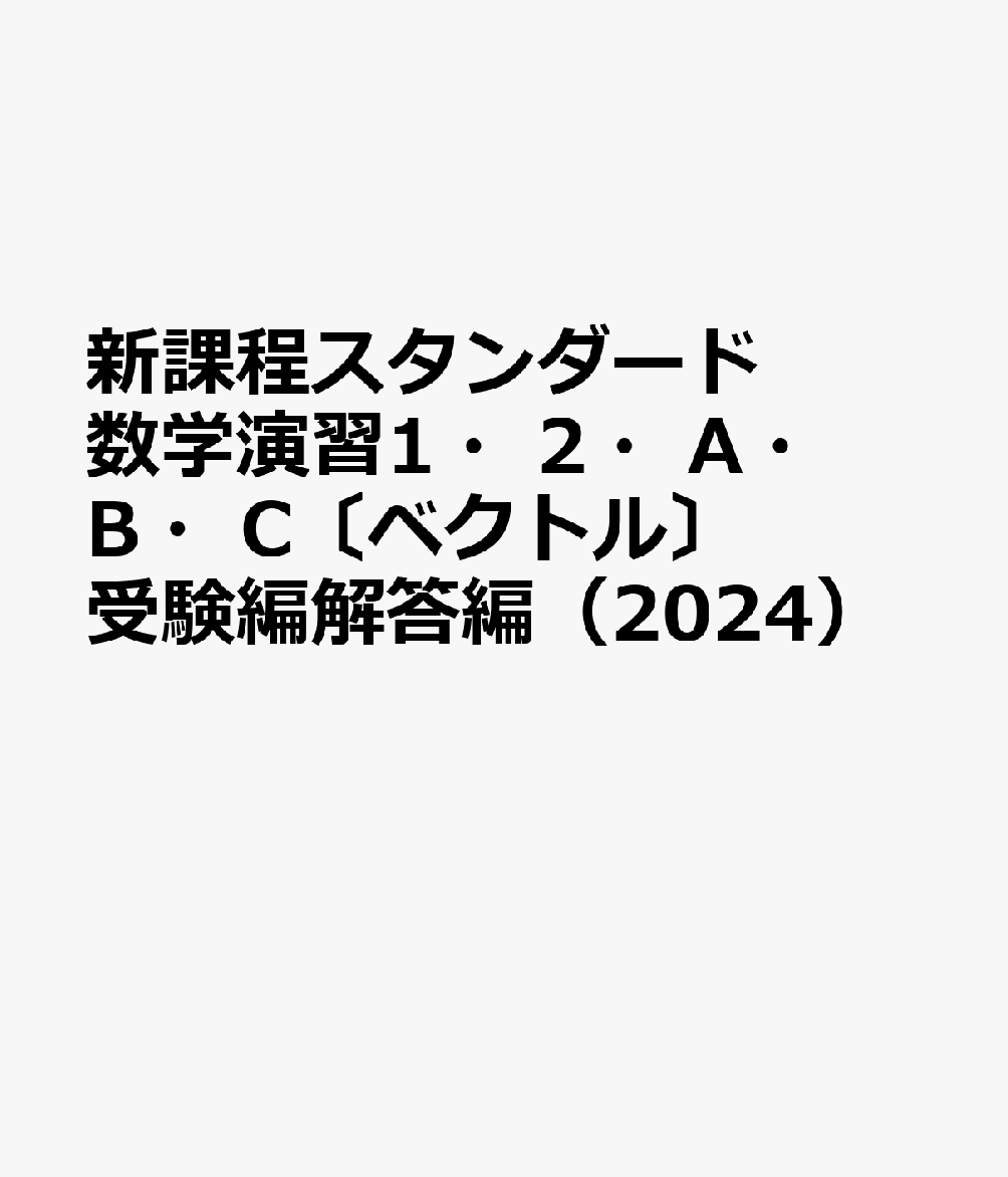 新課程スタンダード数学演習1・2・A・B・C〔ベクトル〕受験編解答編（2024）