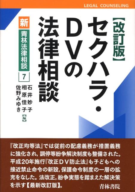 『改正均等法』では従前の配慮義務が措置義務に強化され、調停等紛争解決制度も整備された。平成２０年施行『改正ＤＶ防止法』も子どもへの接近禁止命令の新設、保護命令制度の一層の拡充をなした。法改正、紛争実態を踏まえた解決策を示す最新改訂版。