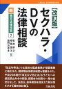 セクハラ・DVの法律相談改訂版 （新・青林法律相談） 