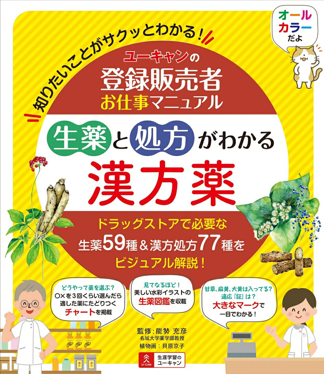 ユーキャンの登録販売者お仕事マニュアル 生薬と処方がわかる漢方薬 能勢 充彦