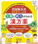 ユーキャンの登録販売者お仕事マニュアル 生薬と処方がわかる漢方薬 [ 能勢 充彦 ]