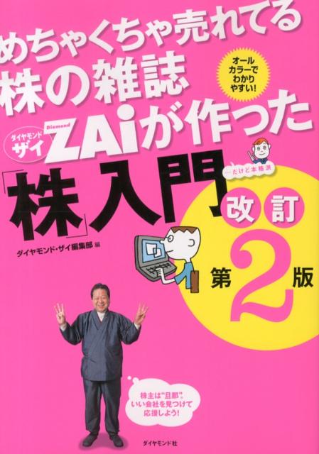 めちゃくちゃ売れてる株の雑誌ダイヤモンドザイが作った「株」入門改訂第2版 …だけど本格派 [ Diamond　ZAi編集部 ]