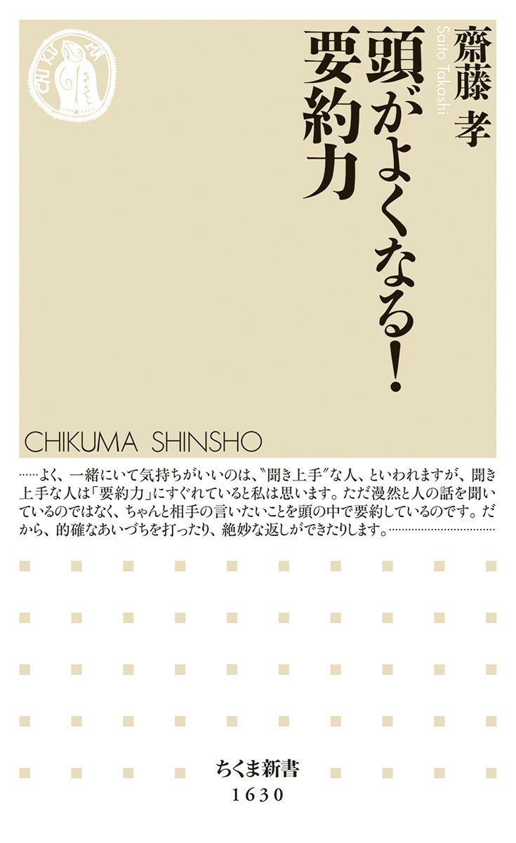 頭がよくなる！ 要約力 （ちくま新書 1630） 齋藤 孝