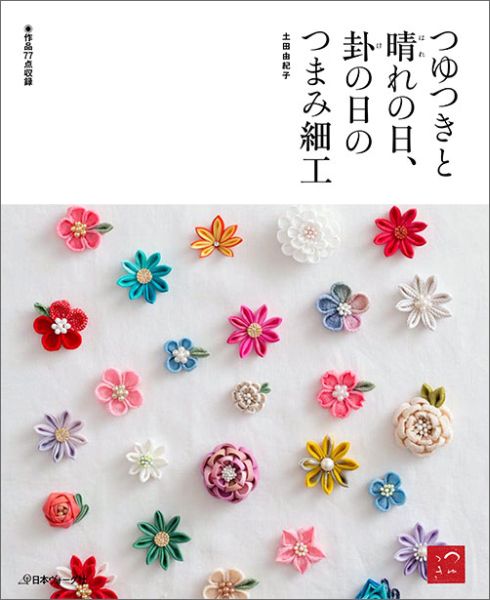 つゆつきと晴れの日、卦の日のつまみ細工 [ 土田由紀子 ]