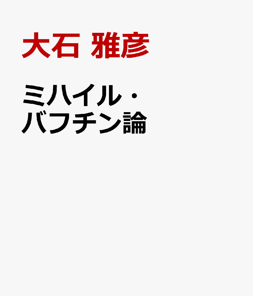 ミハイル・バフチン論