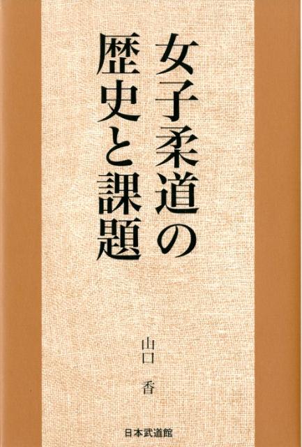 女子柔道の歴史と課題 山口香