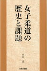 女子柔道の歴史と課題 [ 山口香 ]