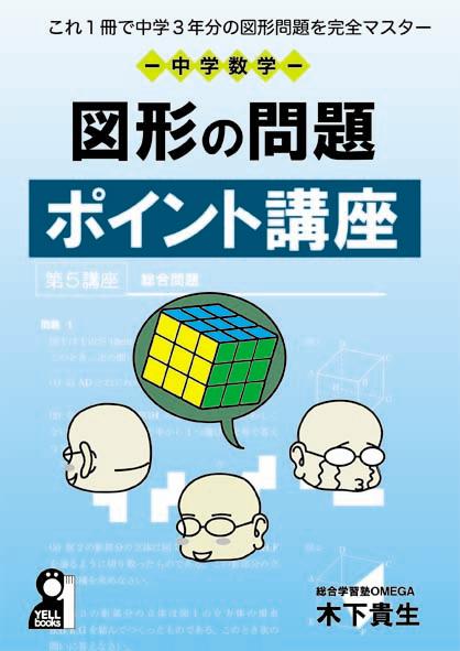 これ1冊で中学3年分の図形を完全マスター　中学数学　図形の問題ポイント講座 これ1冊で中学3年分の図形がわかる！ [ 木下　貴生 ]