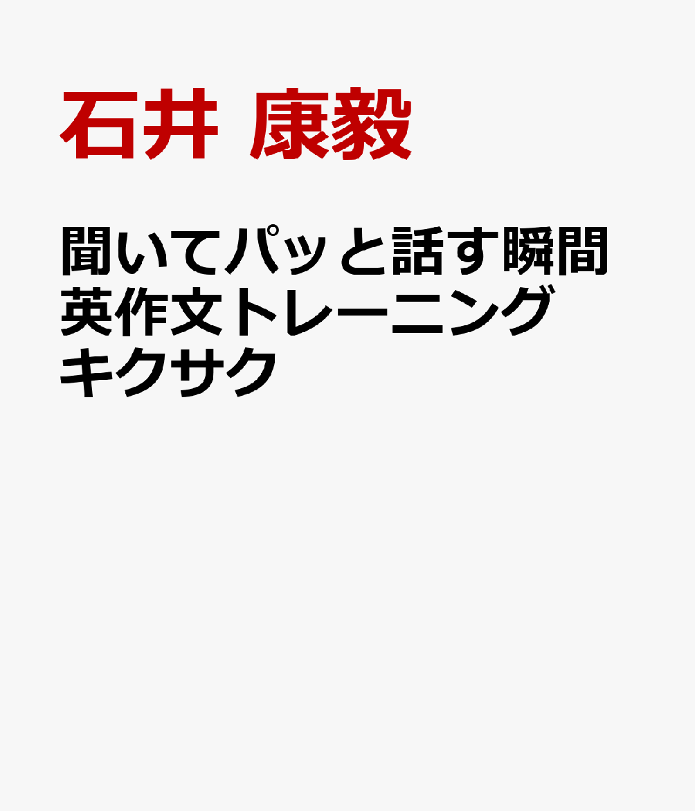 聞いてパッと話す瞬間英作文トレーニング　キクサク