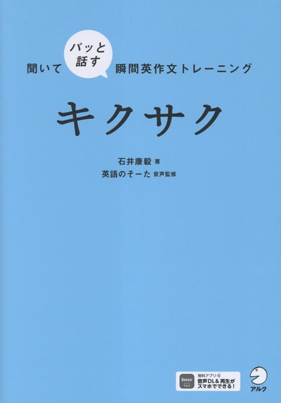 聞いてパッと話す瞬間英作文トレーニング キクサク