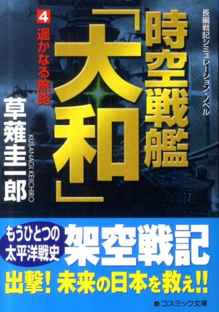 時空戦艦「大和」（4）