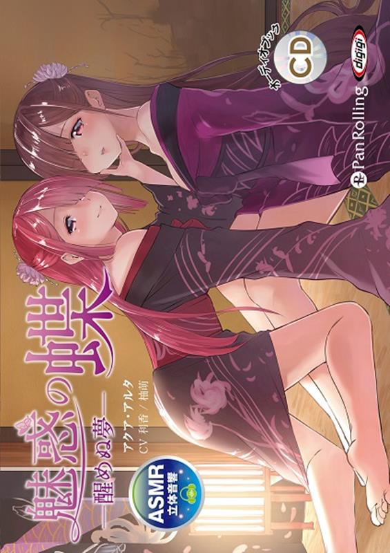 魅惑の蝶〜醒めぬ夢〜