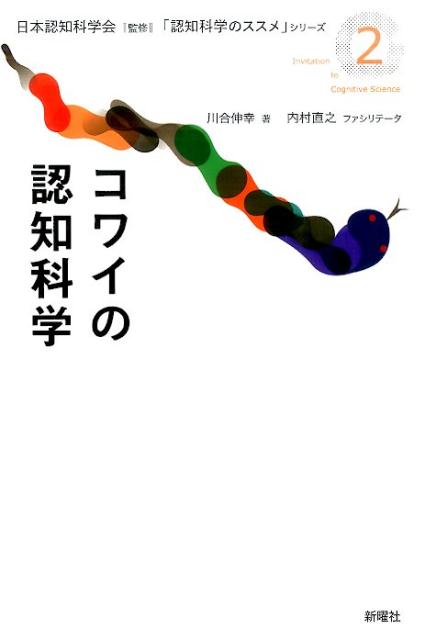 コワイの認知科学