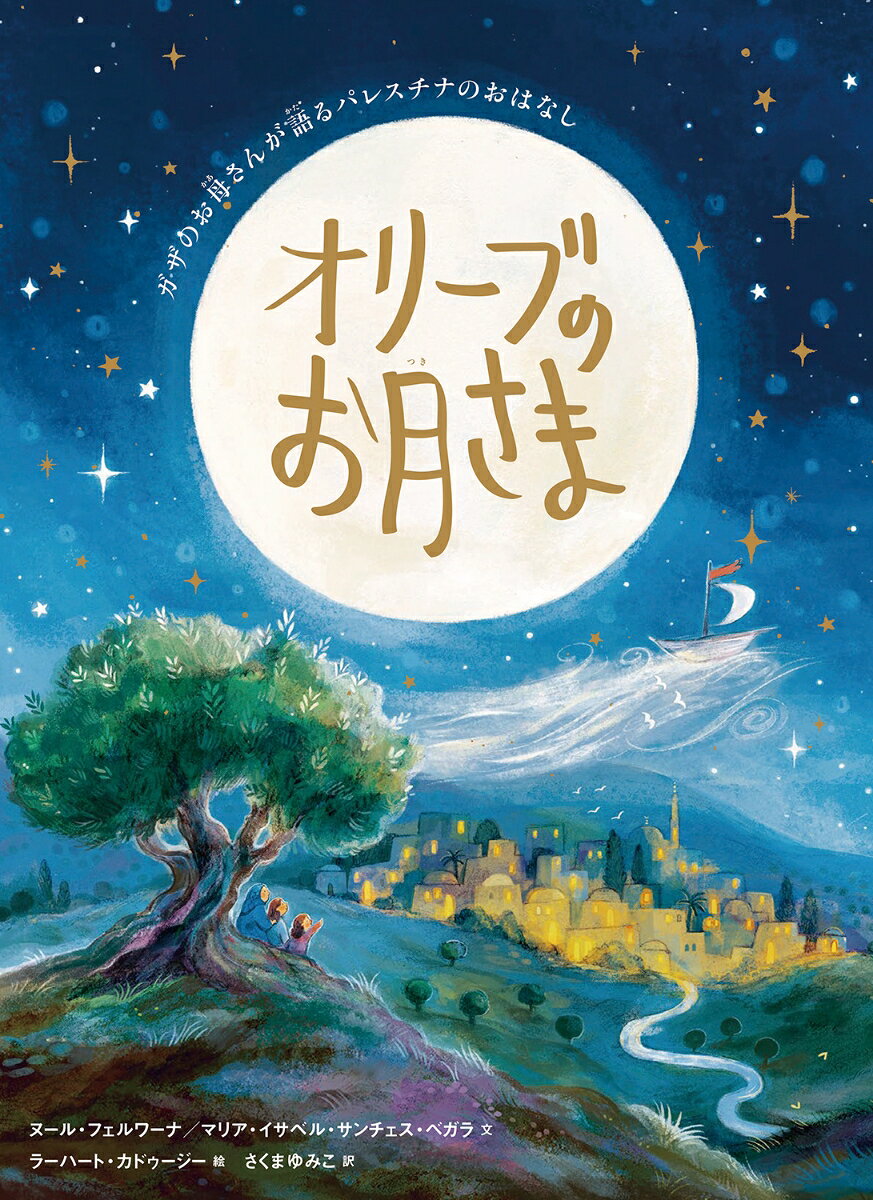オリーブのお月さま