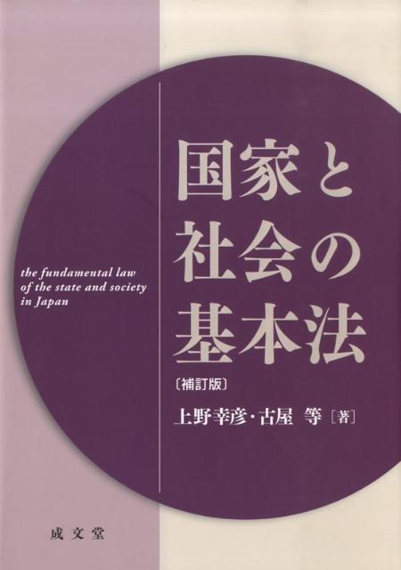 国家と社会の基本法補訂版