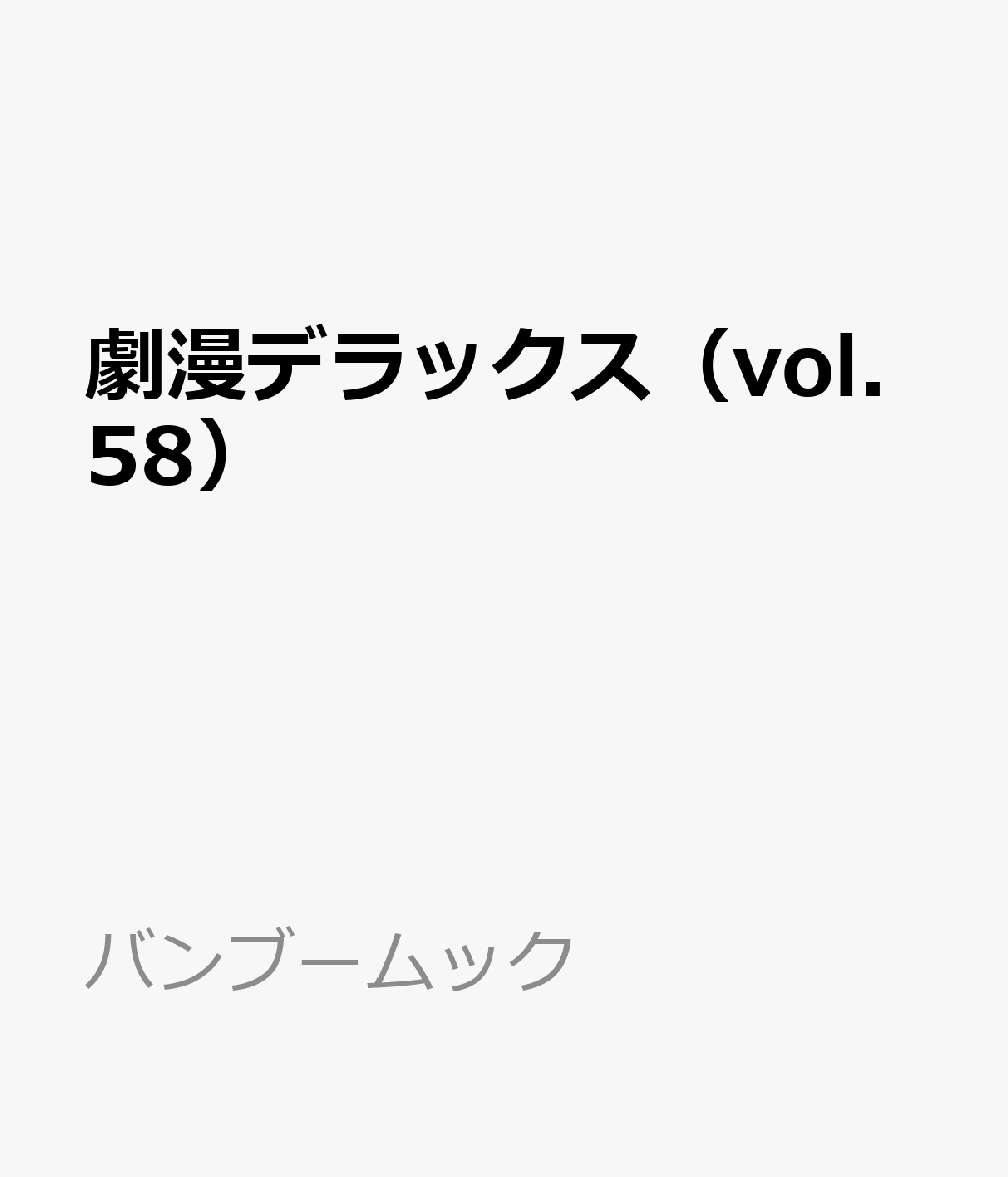 劇漫デラックス（vol.58）
