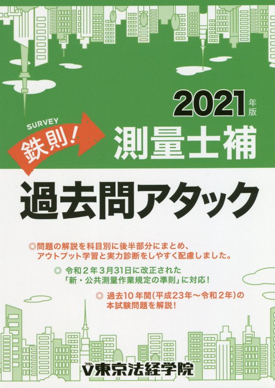 鉄則！測量士補過去問アタック（2021年版）