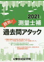 鉄則！測量士補過去問アタック（2021年版） 東京法経学院編集部