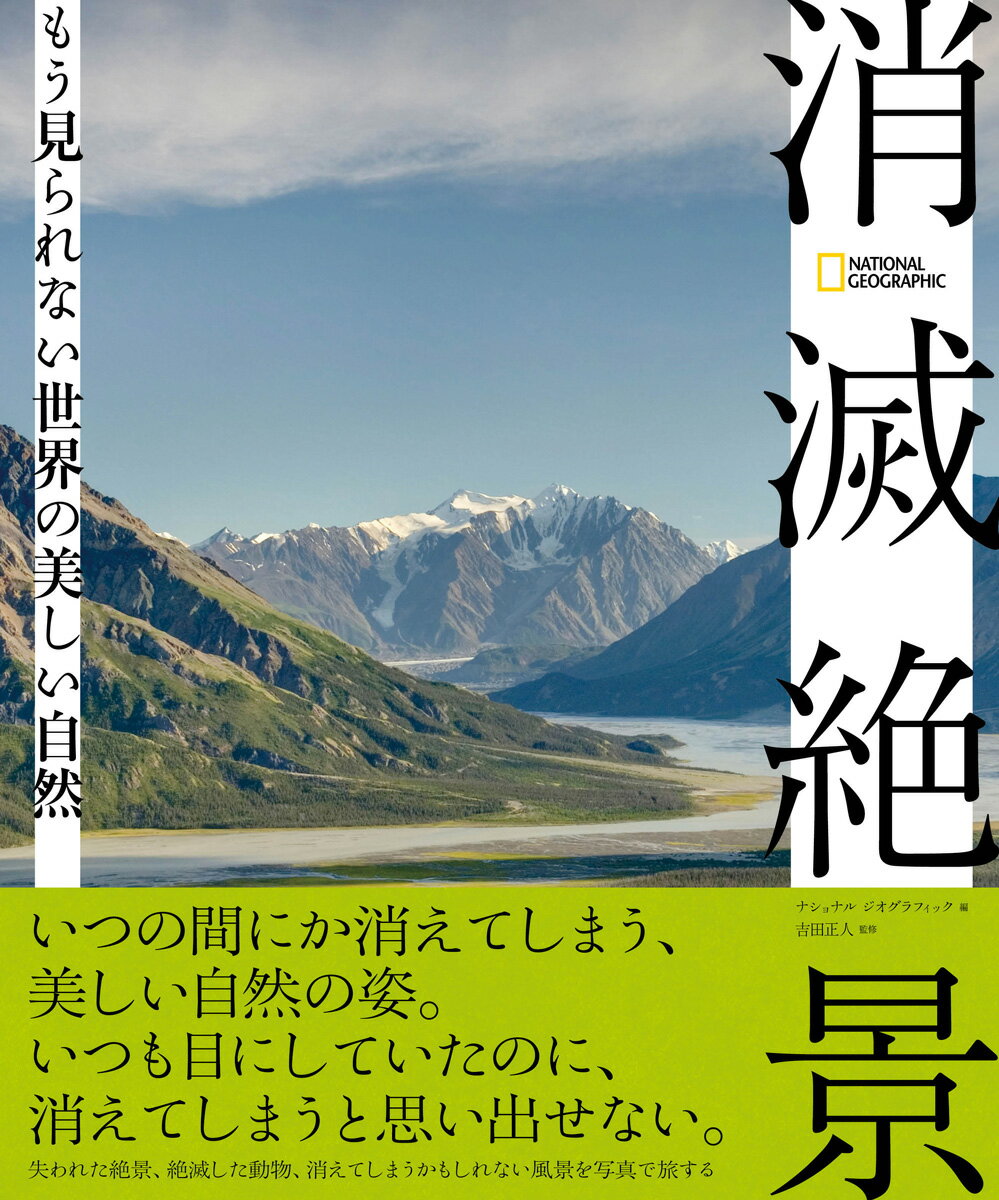 消滅絶景 もう見られない世界の美しい自然 [ ナショナル