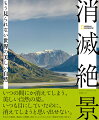 こんな風景があったなんて！いつも目にしていたのに、消えてしまうと思い出せない。そうやって失われた記憶を、残された写真でめぐる。消滅の瀬戸際にある場所、危機から回復した場所なども紹介。