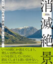 消滅絶景 もう見られない世界の美しい自然 [ ナショナル ジオグラフィック ]