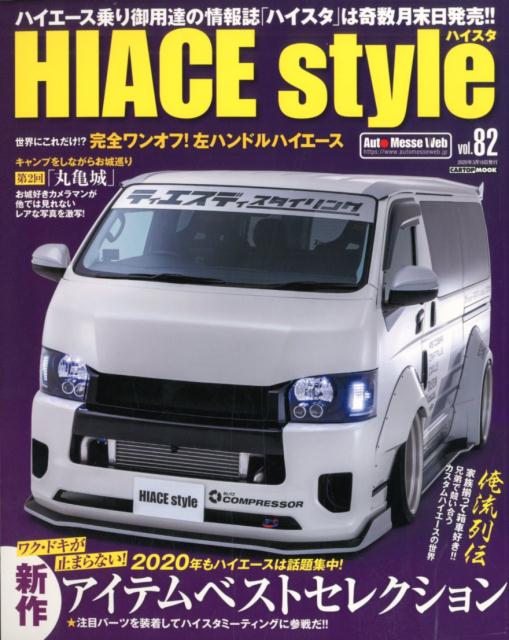 楽天楽天ブックスHIACE　Style（vol．82） 新作アイテムベストセレクション （CARTOP　MOOK）