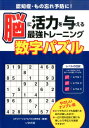 脳に活力を与える最強トレーニング数字パズル（やさしいナンプレ編） 認知症 もの忘れ予防に！ エデュケーショナルパズル研究会