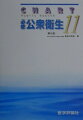 本書は、医師国家試験の公衆衛生学および関連領域の学習に必要十分なものを収録しました。平成１３年版医師国家試験出題基準のうち、「医学総論」１保健医療論、２予防と健康管理・増進、および「必須の基本的事項」のうちこれに関連した事項に対応したものとなっています。どの章からでも読み始めることができます。また学習した時間に応じて直接得点に結びつくよう考慮されています。得点率が高いところ、出題されることが少ない部分は簡単な説明にとどめ、逆に得点率の低いところ、今後出題増加が予想されるところは詳細に解説してあります。法律については、最近大きな改正があったこと、出題数が増えていることからやや詳しく解説してあります。統計資料はすべて最新のものを使用しています。したがって特に年次は明示しません。