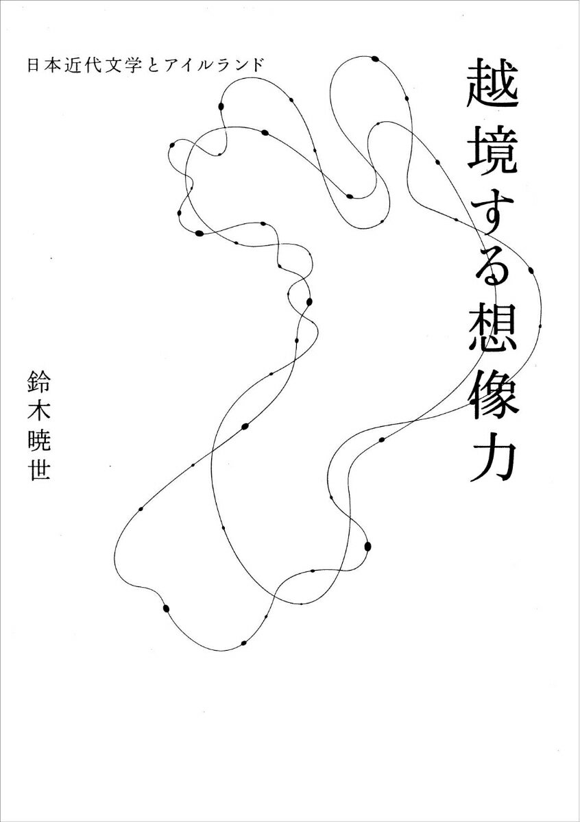 越境する想像力