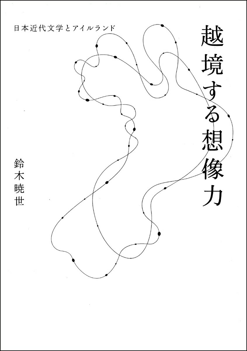 越境する想像力